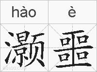 灏噩的拼音