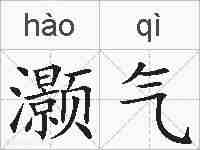 灏气的拼音