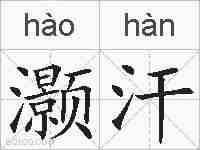 灏汗的拼音