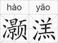 灏溔的拼音