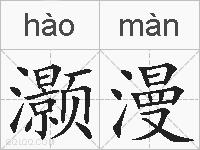 灏漫的拼音