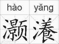 灏瀁的拼音