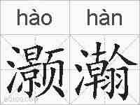 灏瀚的拼音