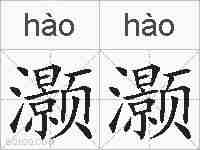 灏灏的拼音