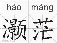 灏茫的拼音