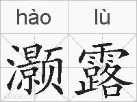 灏露的拼音