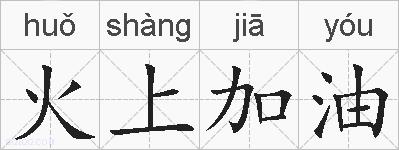 火上加油的拼音