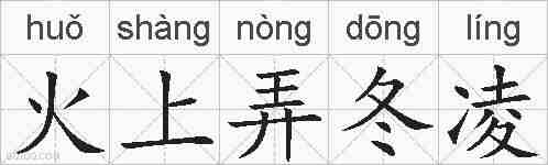 火上弄冬凌的拼音