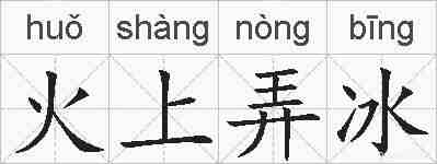 火上弄冰的拼音