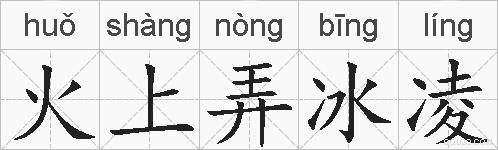 火上弄冰凌的拼音