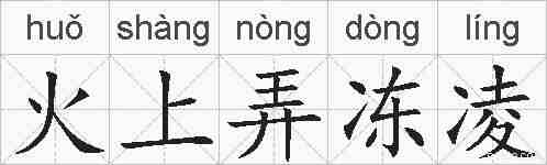 火上弄冻凌的拼音