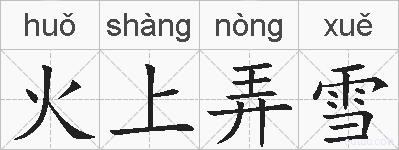 火上弄雪的拼音