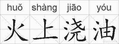 火上浇油的拼音