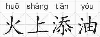 火上添油的拼音