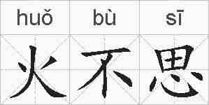 火不思的拼音