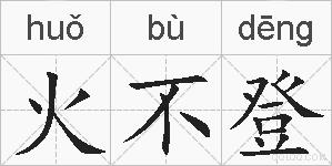 火不登的拼音