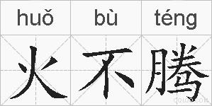 火不腾的拼音