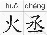 火丞的拼音