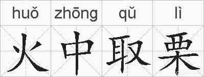 火中取栗的拼音