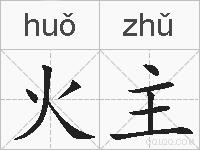 火主的拼音