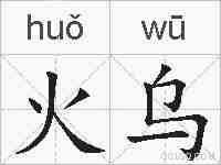 火乌的拼音