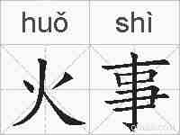 火事的拼音