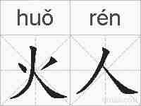 火人的拼音