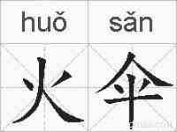 火伞的拼音