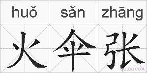 火伞张的拼音