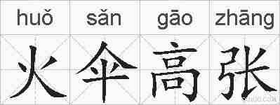 火伞高张的拼音
