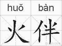 火伴的拼音
