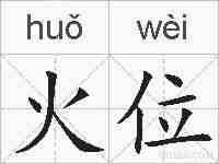 火位的拼音