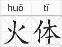 火体的拼音