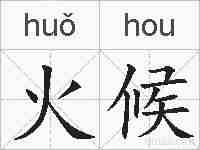 火候的拼音