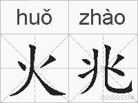 火兆的拼音