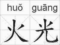 火光的拼音