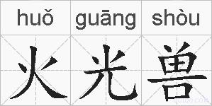 火光兽的拼音