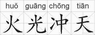 火光冲天的拼音