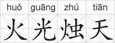 火光烛天的拼音