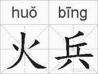 火兵的拼音