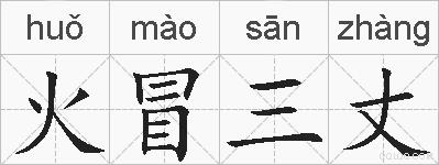 火冒三丈的拼音