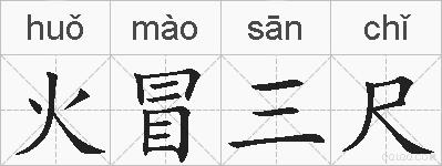 火冒三尺的拼音