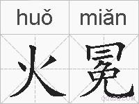 火冕的拼音
