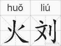 火刘的拼音