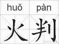 火判的拼音
