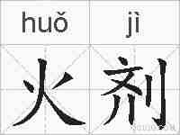 火剂的拼音