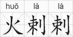 火剌剌的拼音