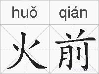 火前的拼音
