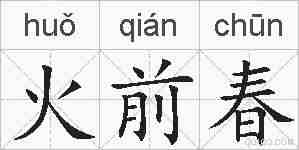 火前春的拼音