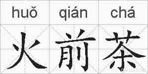 火前茶的拼音